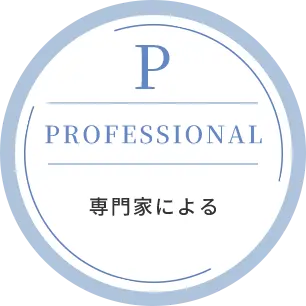 P｜PROFESSIONAL｜専門家による