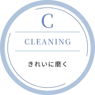 C｜CLEANING｜きれいに磨く