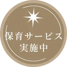 保育サービス実施中