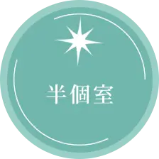 半個室